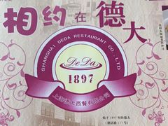 -德大西餐社