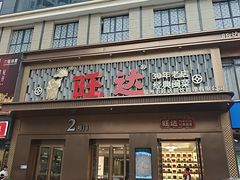 -旺达·福州菜(正大广场店)