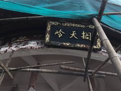 -江南天池