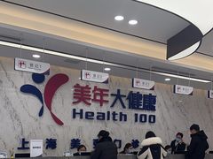 -美年大健康体检中心(浦东美张分院)