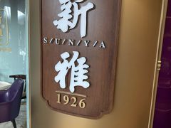 -新雅(丰盛里店)