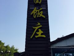 -芦茨金富饭庄·25年老字号·专做稻草鸡