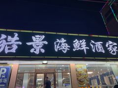 门面-皓景海鲜·地标美食(双月湾店)