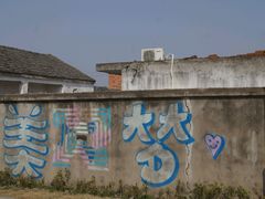 墙壁-崔岗艺术村