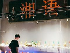 -湘语·湖南家常菜(新洲店)