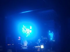 -悦界酒吧(后海店)