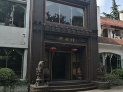 -申粤轩酒楼·三十年粤菜经典(丁香花园店)
