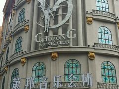 -萧邦音乐会所KTV(向西店)