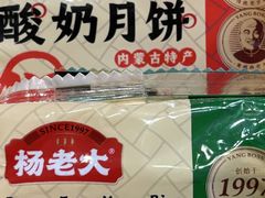 -杨老大焙子月饼干货(宽巷子民族美食街店)