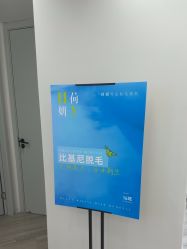 -HEYAN荷妍专业脱毛连锁机构