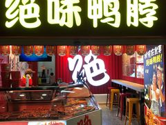 -绝味鸭脖(地铁站一店)