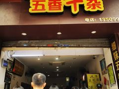 门面-细妹五香牛杂(步行街店)