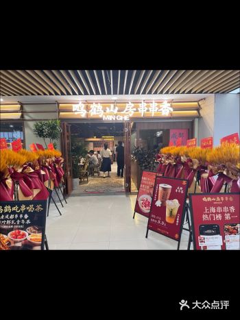 鸣鹤山房，串串香与茶韵交织