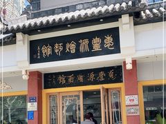 门面-惠丰源烩面馆(经七路店)