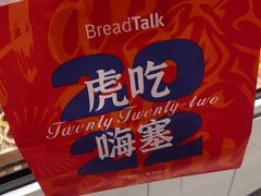 -BreadTalk面包新语·烘焙蛋糕(海岸城店)