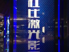 -春天国际影城(中庚漫游城杜比全景声店)