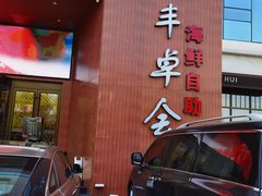 门面-丰卓会海鲜自助(中润大道店)