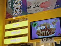 -乐乐姐超级土豆(荟聚店)