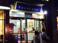 门面-马有才牛肉面(银池·花香丽舍店)