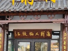 -叶存利海鲜大馅饺子(海宁路总店)