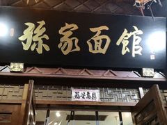 -孙家面馆(小康城店)