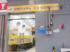-布谷布谷热干面(祥盛街店)