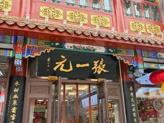 -张一元(总店)