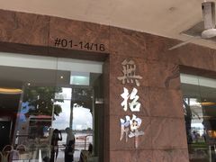 -无招牌海鲜餐厅(滨海艺术中心店)