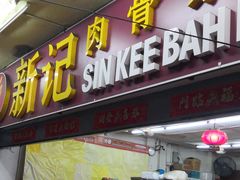 -新记肉骨茶
