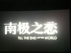 -卢米埃影城(住总万科杜比全景声激光店)