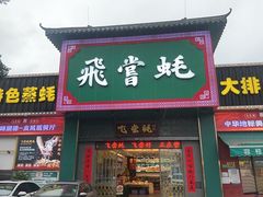 -飞尝蚝·顺德菜·鱼生(顺德总店)