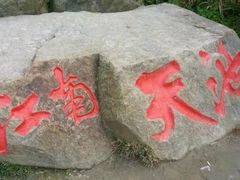 -江南天池