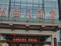 -福临门酒店·海鲜·家常菜·浑锅