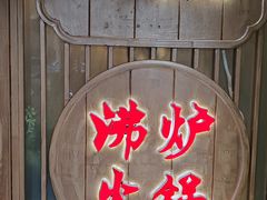 -沸炉重庆老火锅(军事博物馆店)