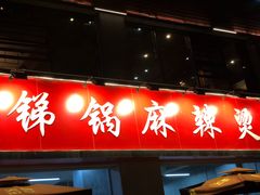 门面-咏勝锑锅麻辣烫(净居寺路总店)