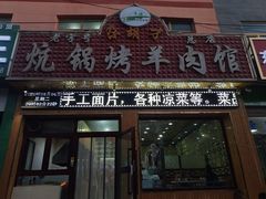 -尕胡才炕锅烤羊肉馆(八一路店)