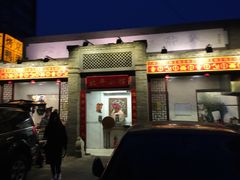 门面-北平小馆·烤鸭·家常菜(磨房北里店)