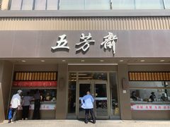门面-五芳斋(中山大道总店)