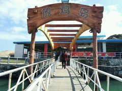 -放鸡岛生态旅游国际度假区