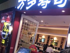 门面-万岁寿司(芳村店)