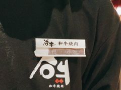 -谷牛日式烤肉(宝山U天地店)