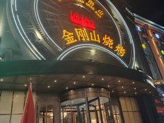 -金刚山烧烤(红旗大街店)