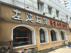 -左陕右甘(亚运村店)