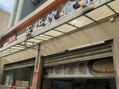 -玉华饮食店(茅台路店)