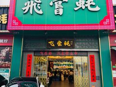 -飞尝蚝·顺德菜·鱼生(顺德总店)