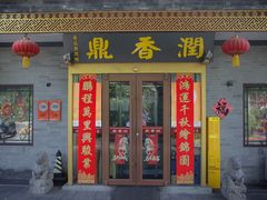 -鼎香润(什刹海德胜门店)
