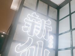 -新仙清汤牛腩(铜锣湾店)