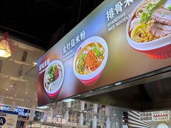 -无名缘米粉(领展购物广场京通店)