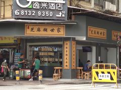 门面-芝麻糊世家(西华店)