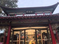 -明湖楼·经典鲁菜山东海鲜(大明湖店)
